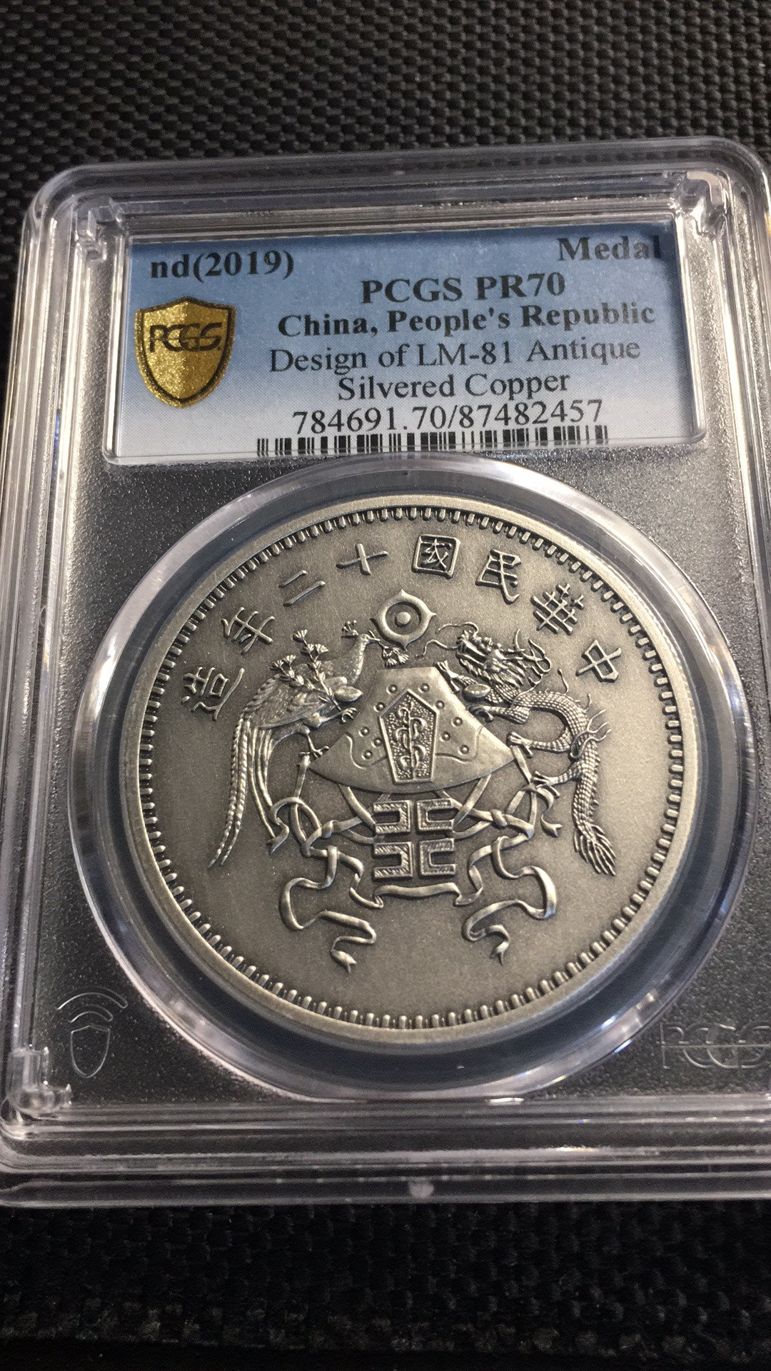 【华誉王者】1723期拍卖 LM-81仿古镀银铜设计 2019，上海造币厂，和飞龙一起发行的PCGS-PR70