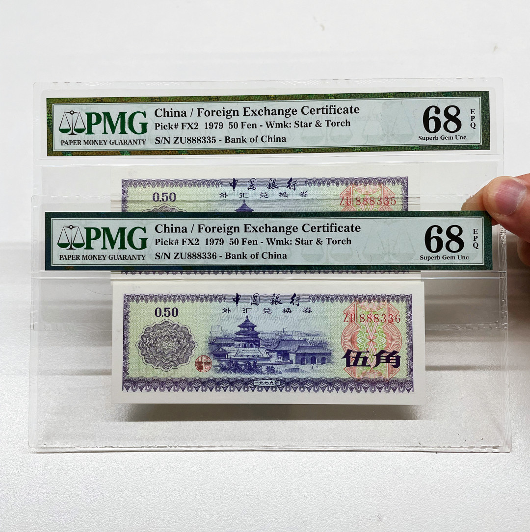 【华誉王者】1723期拍卖 1979年五角外汇券，亚军分，两连号，888豹子头，号码无47，PMG68E ZU888335/6