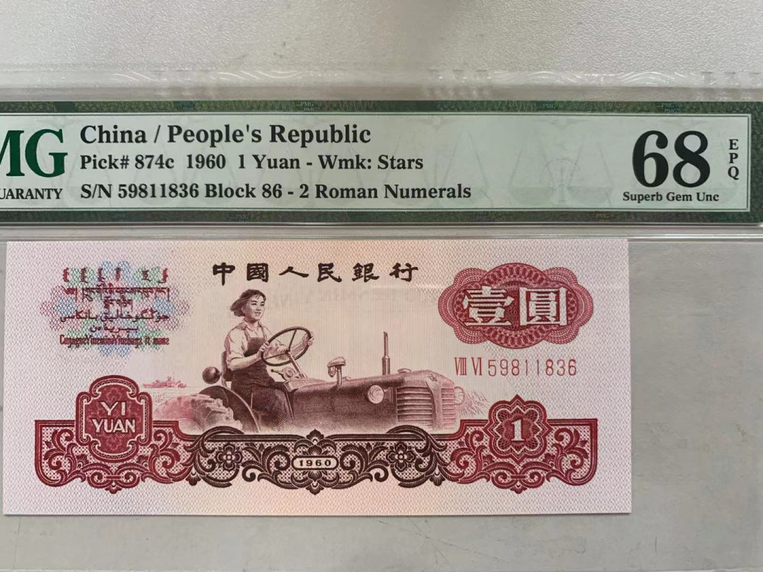 【华誉王者】1723期拍卖 星拖尾6 无47 PMG68E 86-59811836