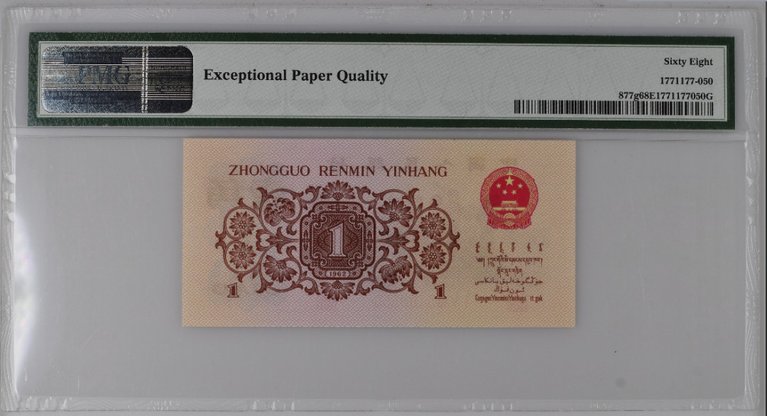 【华誉王者】1723期拍卖 红三凸-人三号 无47 PMG68E 158-5100550