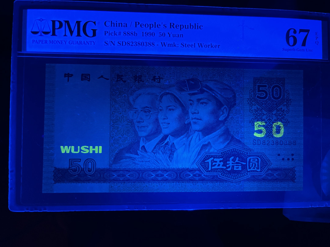 【华誉王者】1723期拍卖 9050软黄金双尾88 无47 PMG67E SD82380388