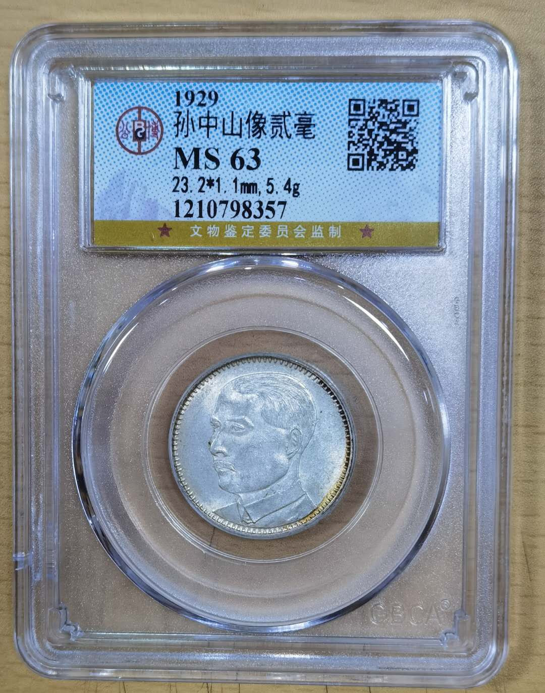 马甸外币专卖微拍第五十六期，外国金银币专场，陆续上新，欢迎关注     广东孙像贰毫 ，公博评级ms63分