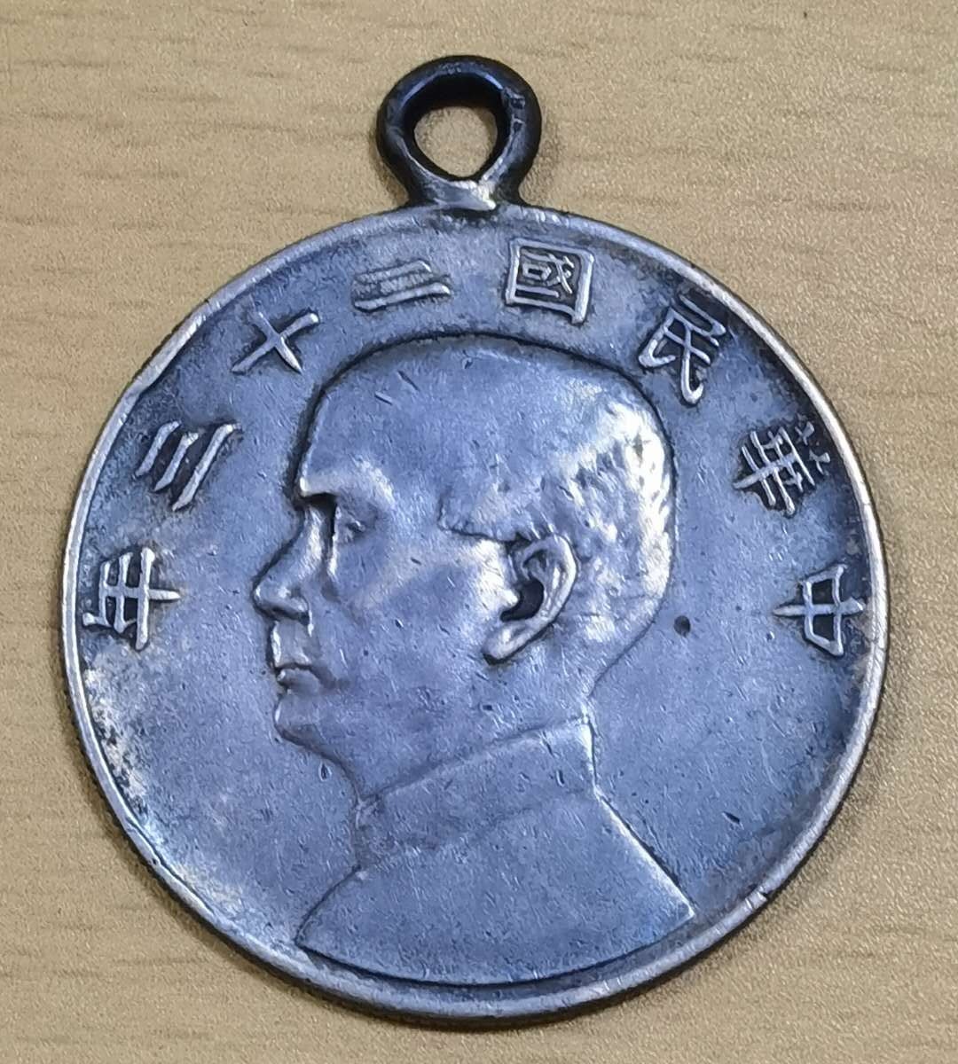 马甸外币专卖微拍第五十六期，外国金银币专场，陆续上新，欢迎关注 状态极佳的大开门老包浆二十三年孙中山船洋掛坠，