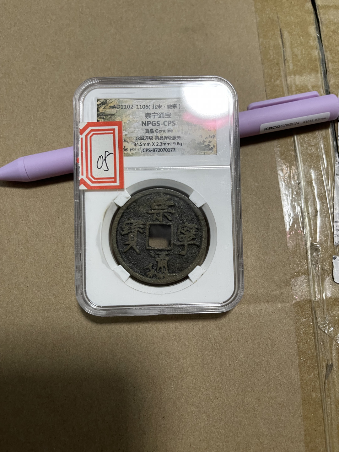 CSIS-GREAT评级精品钱币拍卖第一百期 崇宁通宝 折十 npgs