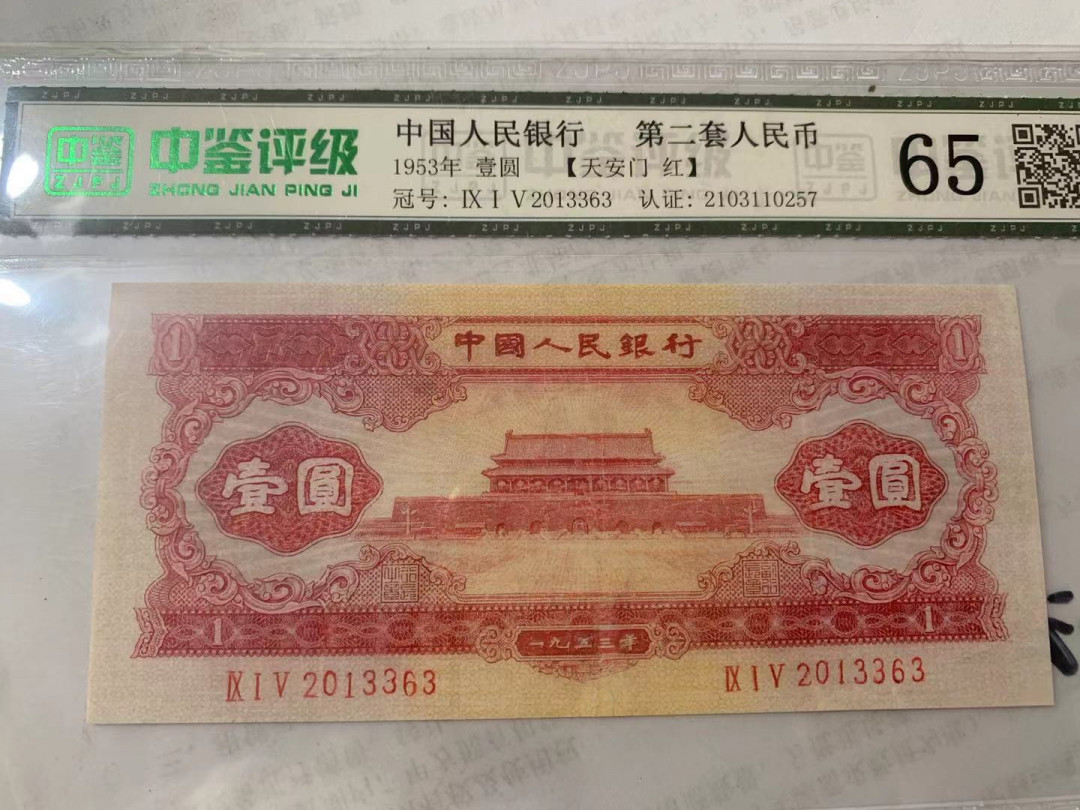 【华誉王者】1724期拍卖 红一元 无47 国评 915-2013363