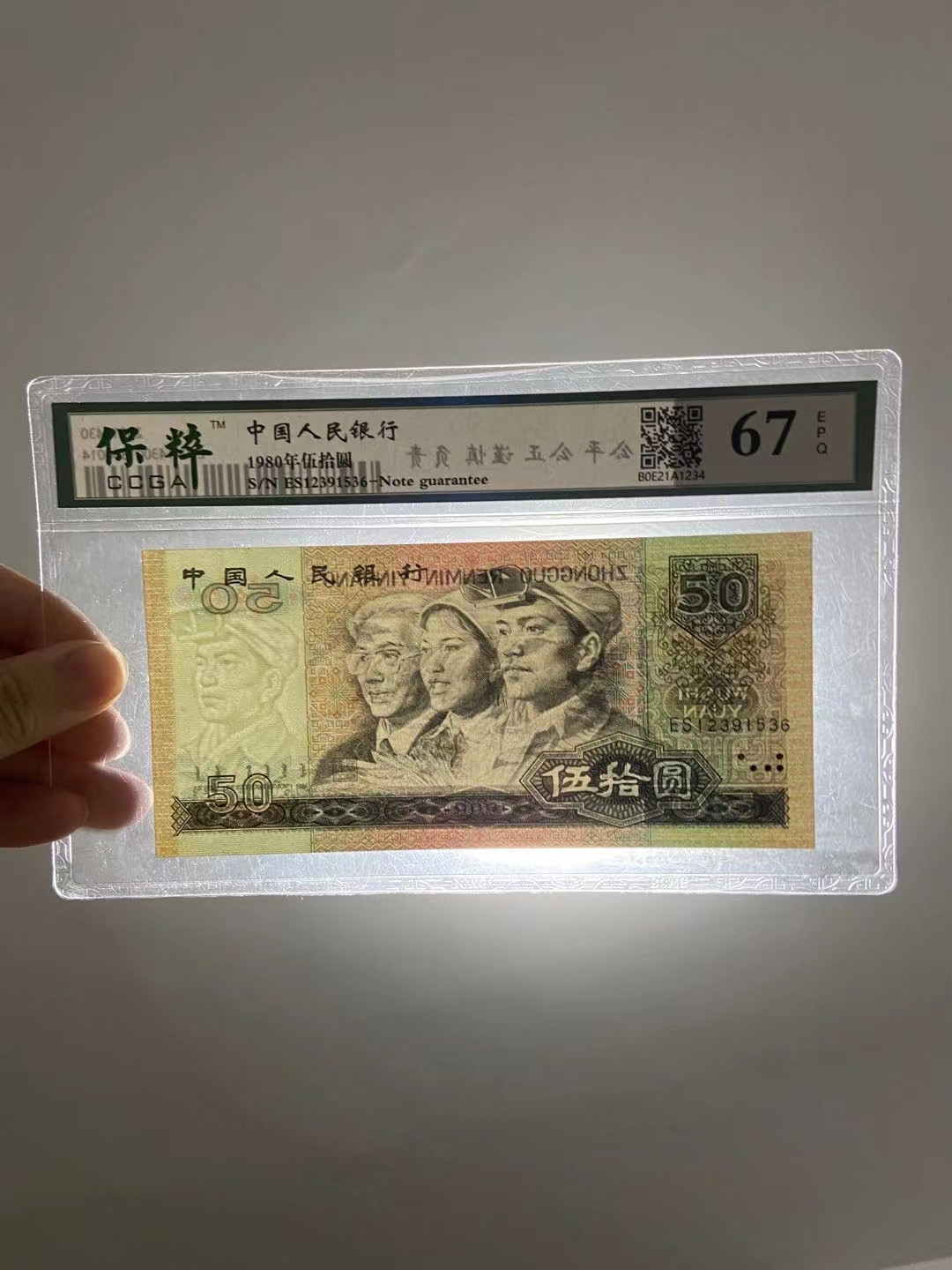 【华誉王者】1724期拍卖 8050，四版币王，靓号无47，123顺子头尾6，票面状态一流。ES12391536