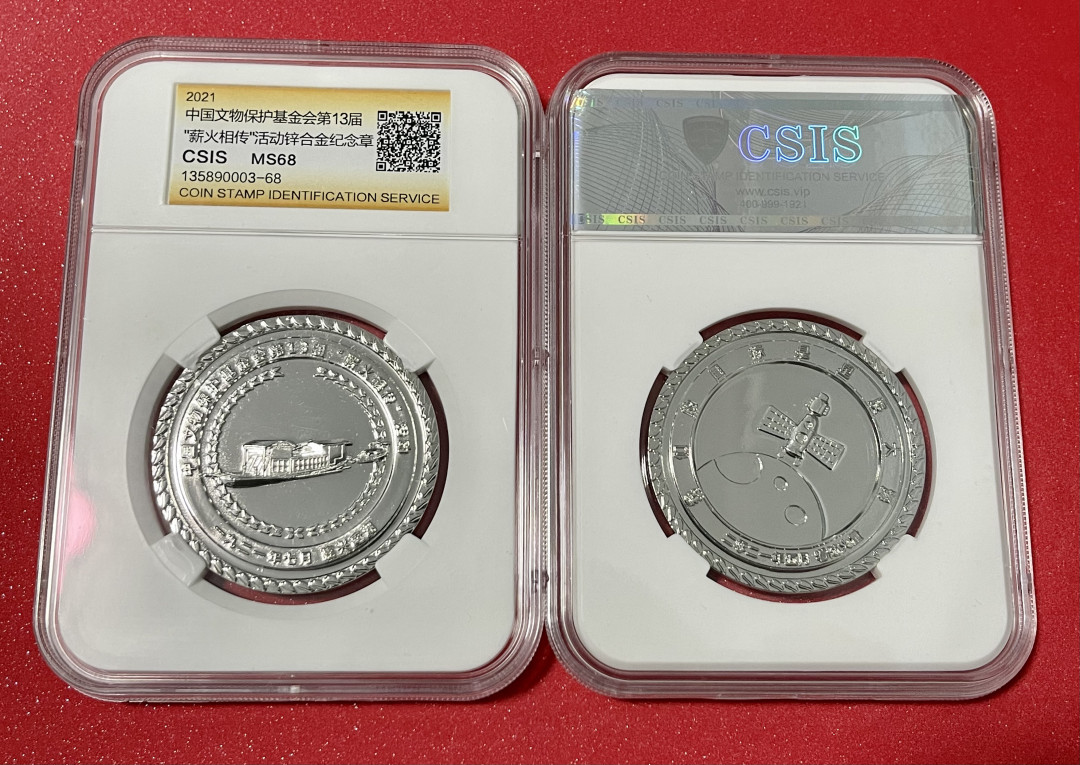 CSIS-GREAT评级精品钱币拍卖第一百期 中国文物保护基金会纪念章  图为正反面 CSIS