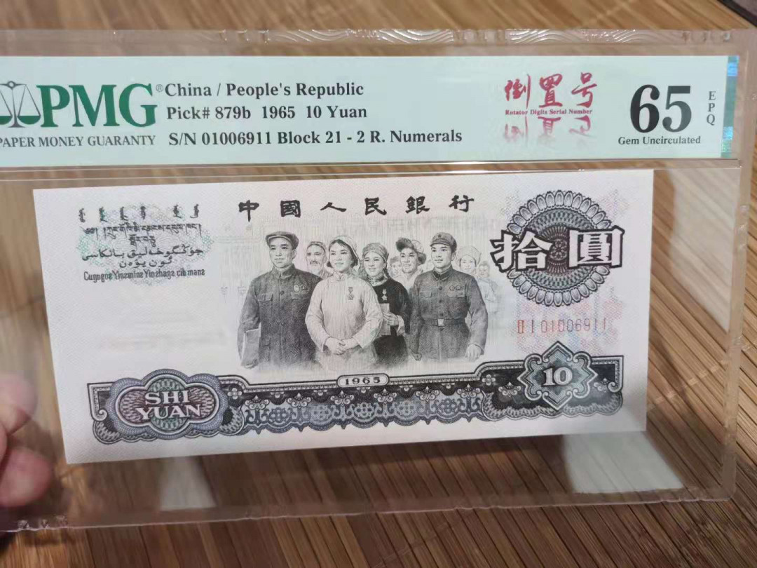 【华誉王者】1724期拍卖 大团结倒置中文标 PMG65E  21-01006911