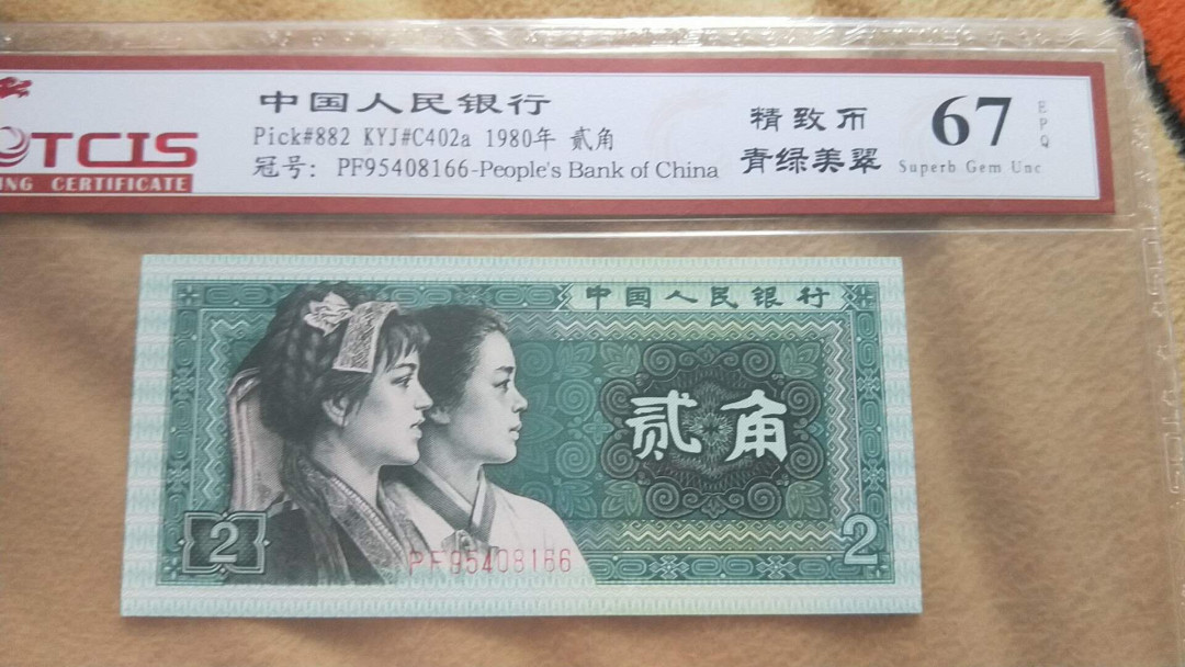 小英开心拍第538期 8002精制币青绿美翠一张，靓号天印评级