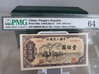 【华誉王者】1724期拍卖 - 一版100元 驮运无47老评 PMG64 120-6099630