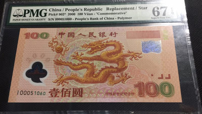 【华誉王者】1724期拍卖 - 千禧龙钞补号 开门靓号 无347  PMG67E I-00051060