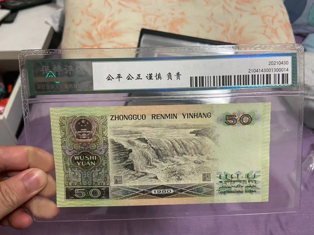 【华誉王者】1724期拍卖 8050，四版币王，靓号无47，123顺子头尾6，票面状态一流。ES12391536