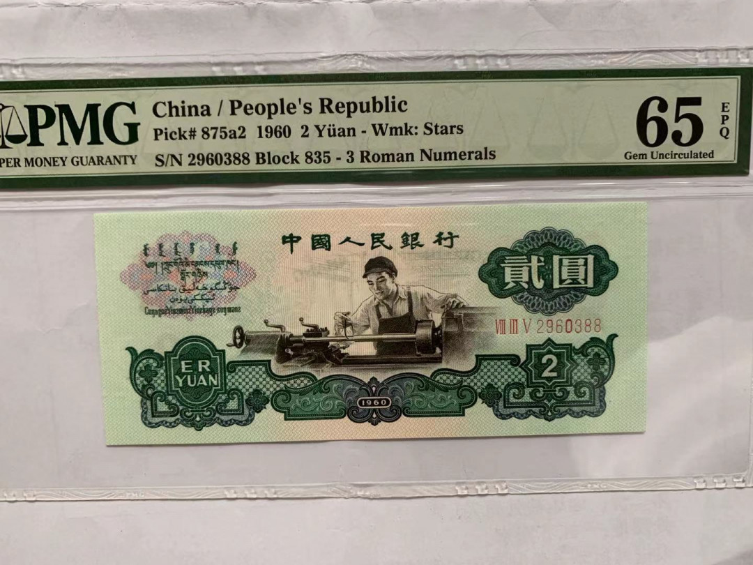 【华誉王者】1724期拍卖 星车关门冠 双尾88 无47 PMG65E 835-2960388