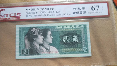 小英开心拍第539期 - 8002精制币青绿美翠一张，靓号天印评级