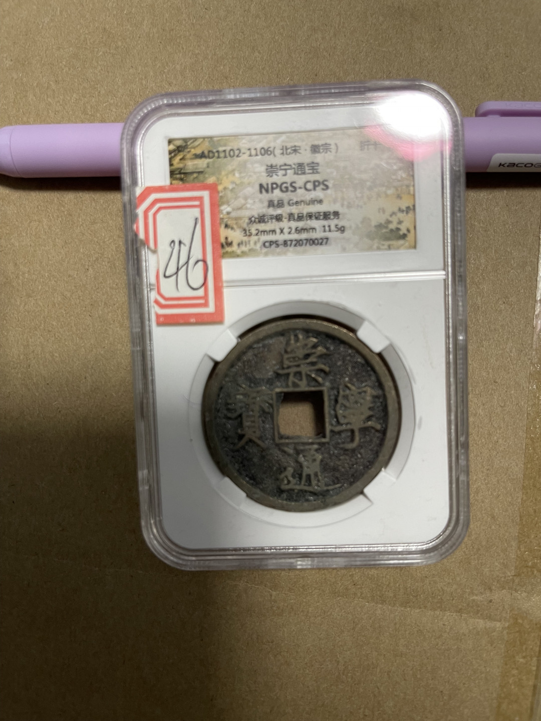 CSIS-GREAT评级精品钱币拍卖第一百期 崇宁通宝 折十 npgs