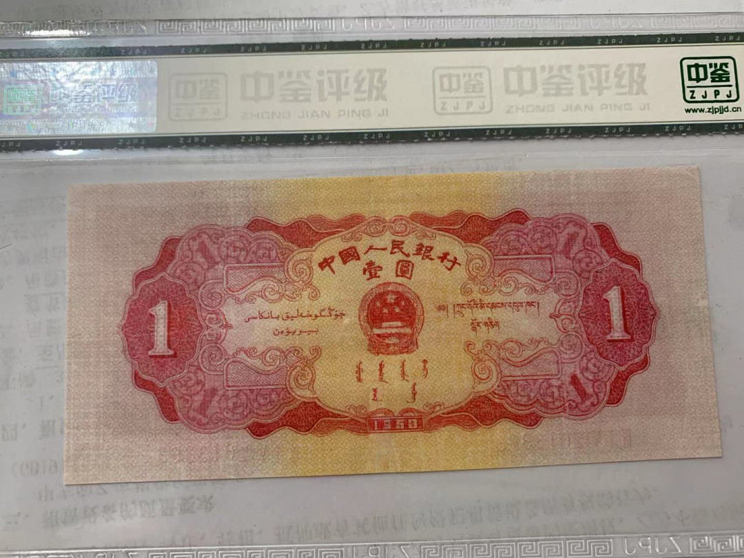 【华誉王者】1724期拍卖 红一元 无47 国评 915-2013363