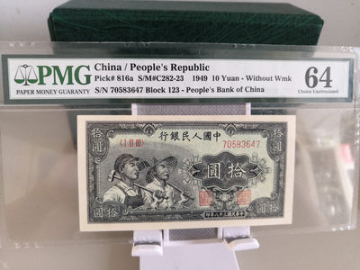 【华誉王者】1724期拍卖 - 一版10元 无水印工农老评 PMG64 123-70583647