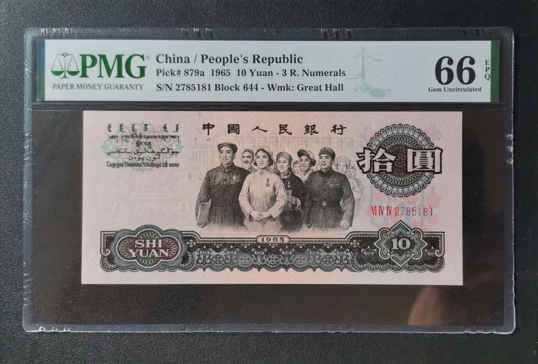 【华誉王者】1724期拍卖 油墨错版三罗大团结PMG66E,644-2785181,带As Made Ink标