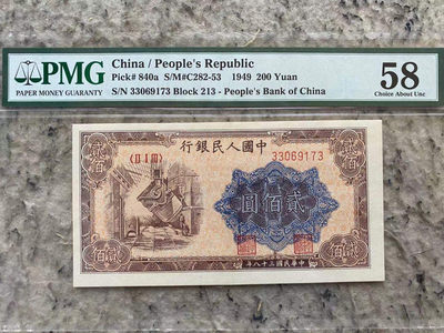 【华誉王者】1724期拍卖 - 一版200元炼钢厂 PMG58 312-33069173