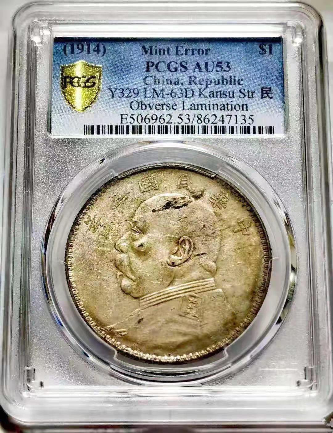 【华誉王者】1725期拍卖 甘肃错版 袁像三年 民 PCGS-AU53【86247135】