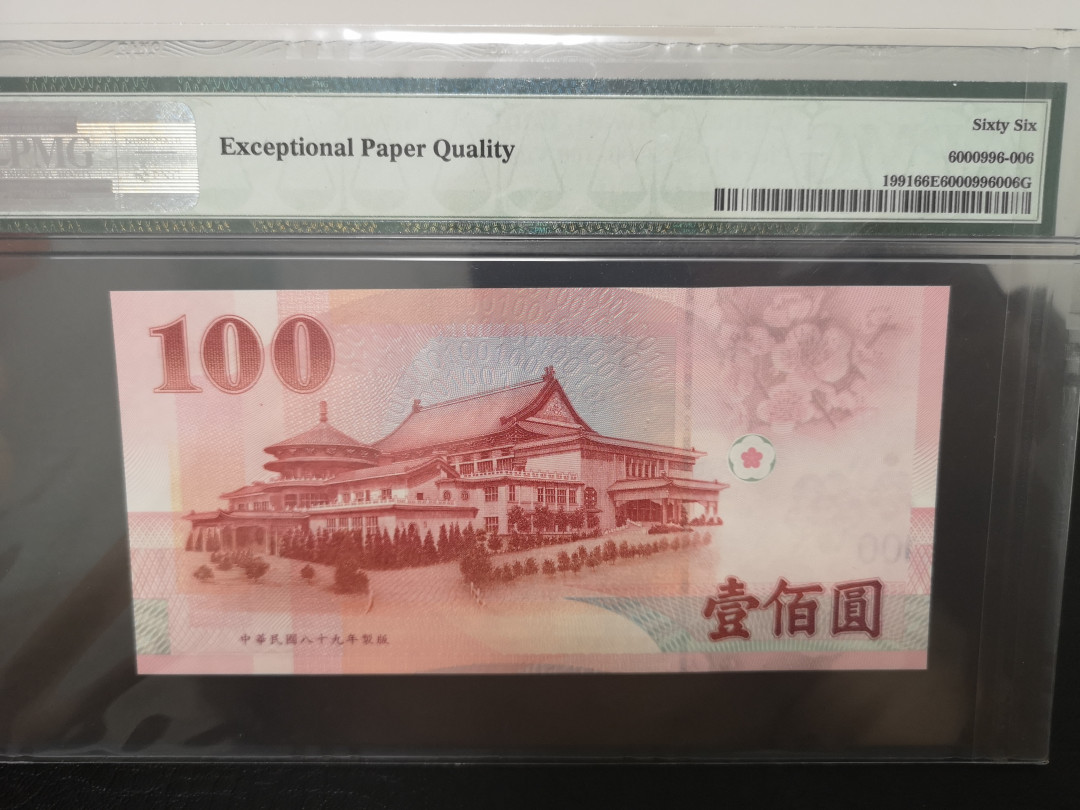《外钞收藏家》第一百一十八期拍卖 1991年中国台湾省100台币 4全同号 PMG66