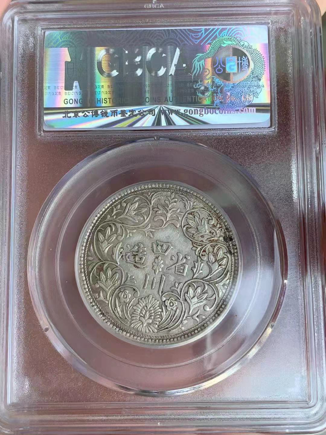 【华誉王者】1725期拍卖 四川省造 卢比 公博-AU50【1211499664】