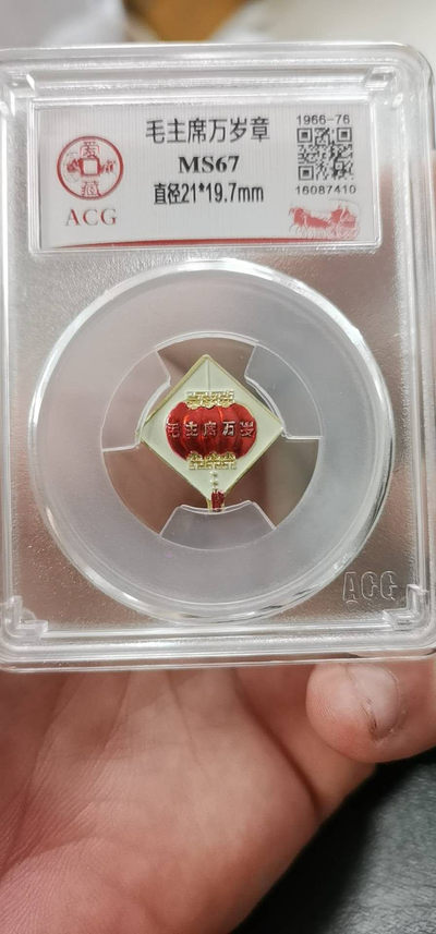 放漏专场 - 爱藏评级毛主席万岁章，超低价起拍