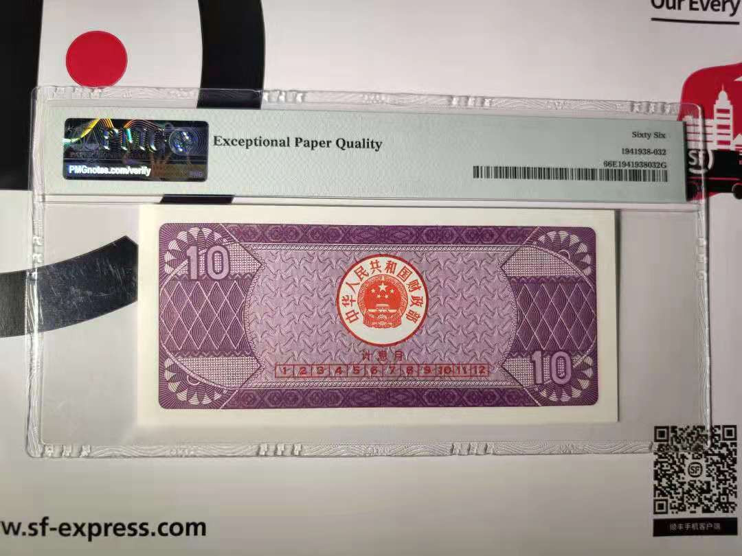 【华誉王者】1725期拍卖 1991年十元国库券 ，PMG66E 02-20538531