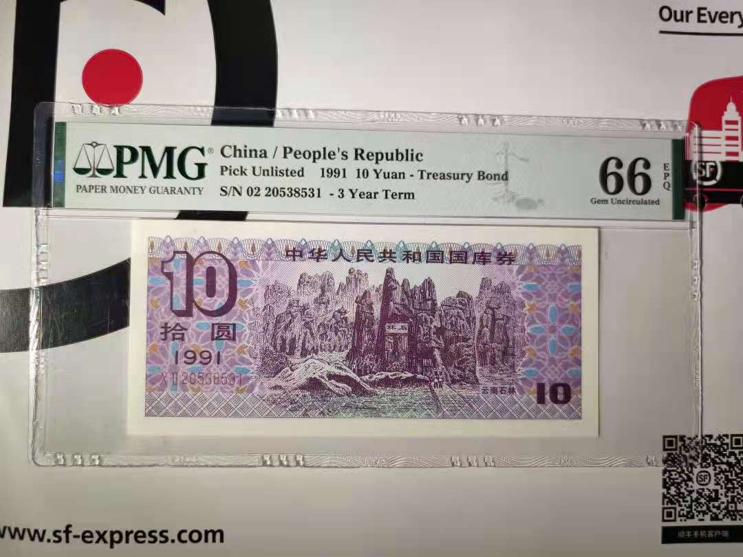 【华誉王者】1725期拍卖 1991年十元国库券 ，PMG66E 02-20538531
