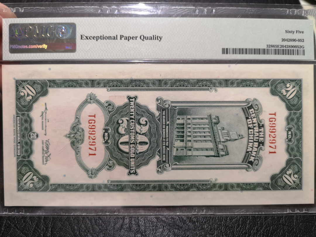 《外钞收藏家》第一百一十八期拍卖 1930年中央银行20元 关金券 PMG65