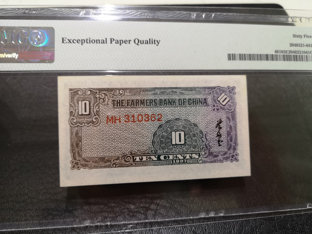 《外钞收藏家》第一百一十八期拍卖 1937年农民银行 一角 PMG65