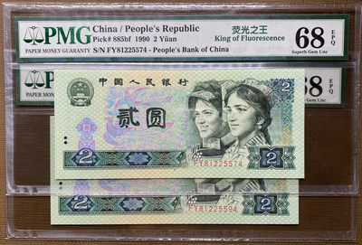 【华誉王者】1725期拍卖 - 902绿幽灵FY富有冠号 PMG68分高分2张，一手捆拆，绝品无斑FY81225574/94