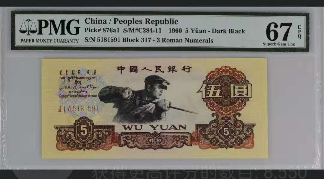 【华誉王者】1725期拍卖 碳黑王317 全程无347 尺寸超大状态如图 PMG67E  317- 5 1 8 1 5  9 1.