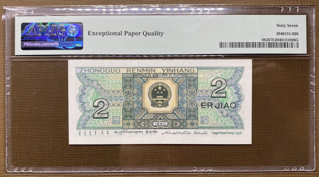 【华誉王者】1725期拍卖 8002，DW89891866，PMG67分，倒置号尾66，1689组合，绝品无斑