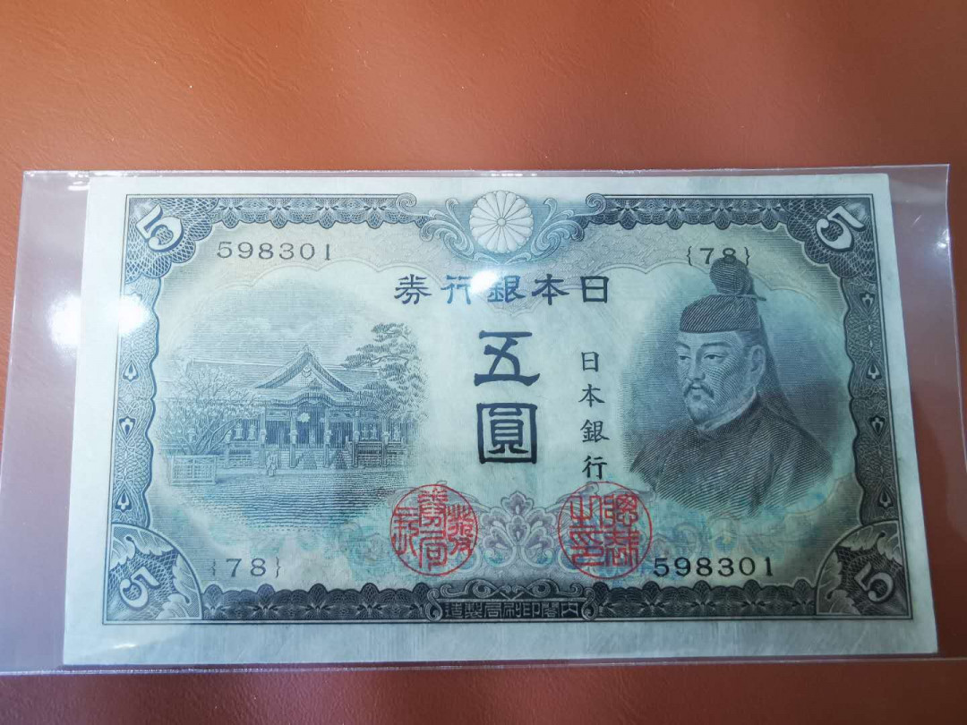 【鲸贝乐淘★自动结拍】千字文·第“枇杷晚翠，梧桐蚤凋”号拍卖·两拍包邮 【日本🇯🇵 】1943年5元，无中折，边有折，AUNC 好品