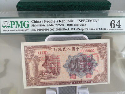 【华誉王者】1725期拍卖 - 炼钢票样靓号998 PMG64 123-00010998