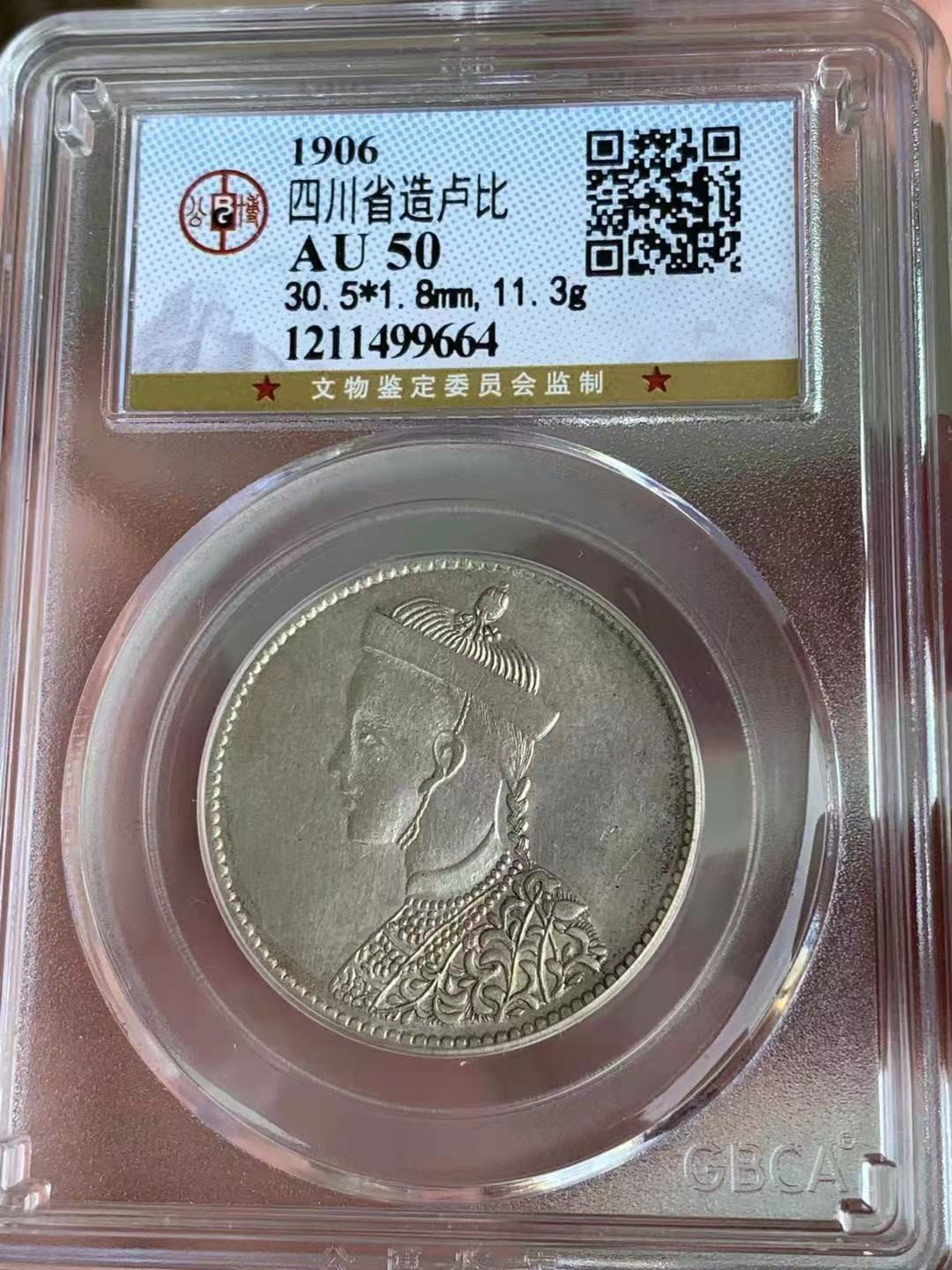 【华誉王者】1725期拍卖 四川省造 卢比 公博-AU50【1211499664】