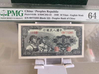 【华誉王者】1725期拍卖 - 极稀少英文水印工农十元 PMG64 123-09773285