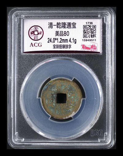 周五月末大放漏 - 爱藏评级—清—乾隆通宝—宝陕细缘狭字，冠军分，且目前此版别爱藏网仅有只有两枚冠军分