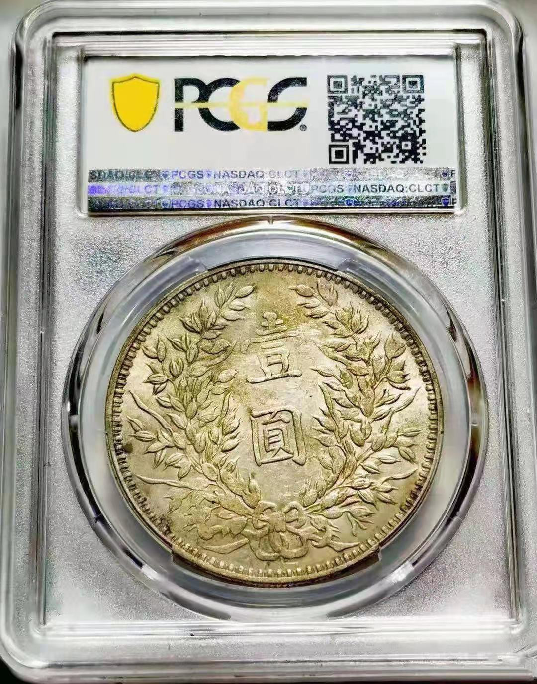 【华誉王者】1725期拍卖 甘肃错版 袁像三年 民 PCGS-AU53【86247135】