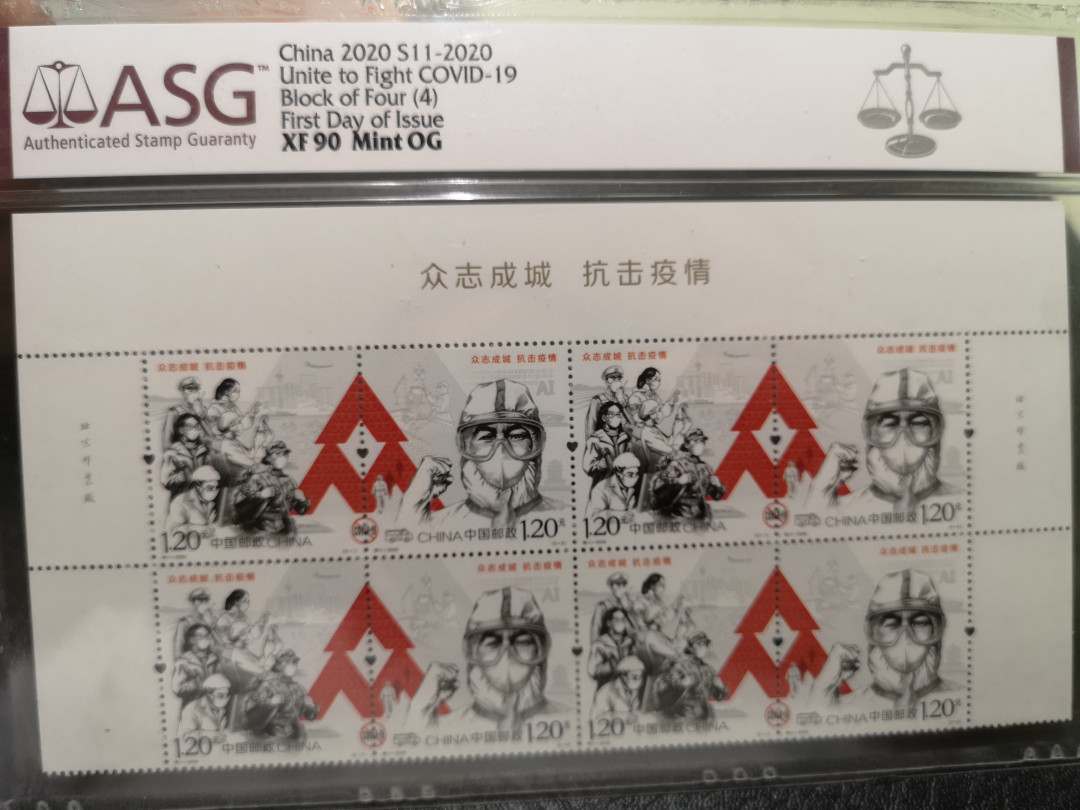 《外钞收藏家》第一百一十八期拍卖 2020年抗击疫情 纪念邮票 ASG评级