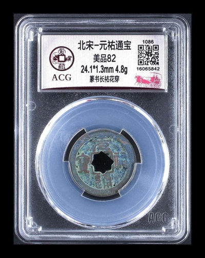 周五月末大放漏 - 爱藏评级—北宋—元佑通宝—篆书长祐花穿，冠军分，且目前仅有三枚冠军分，绝对的老精稀