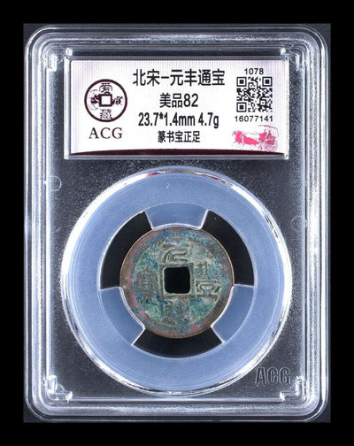 周五月末大放漏 - 爱藏评级北宋—元丰通宝—篆书宝正足，扫码一看还是冠军分