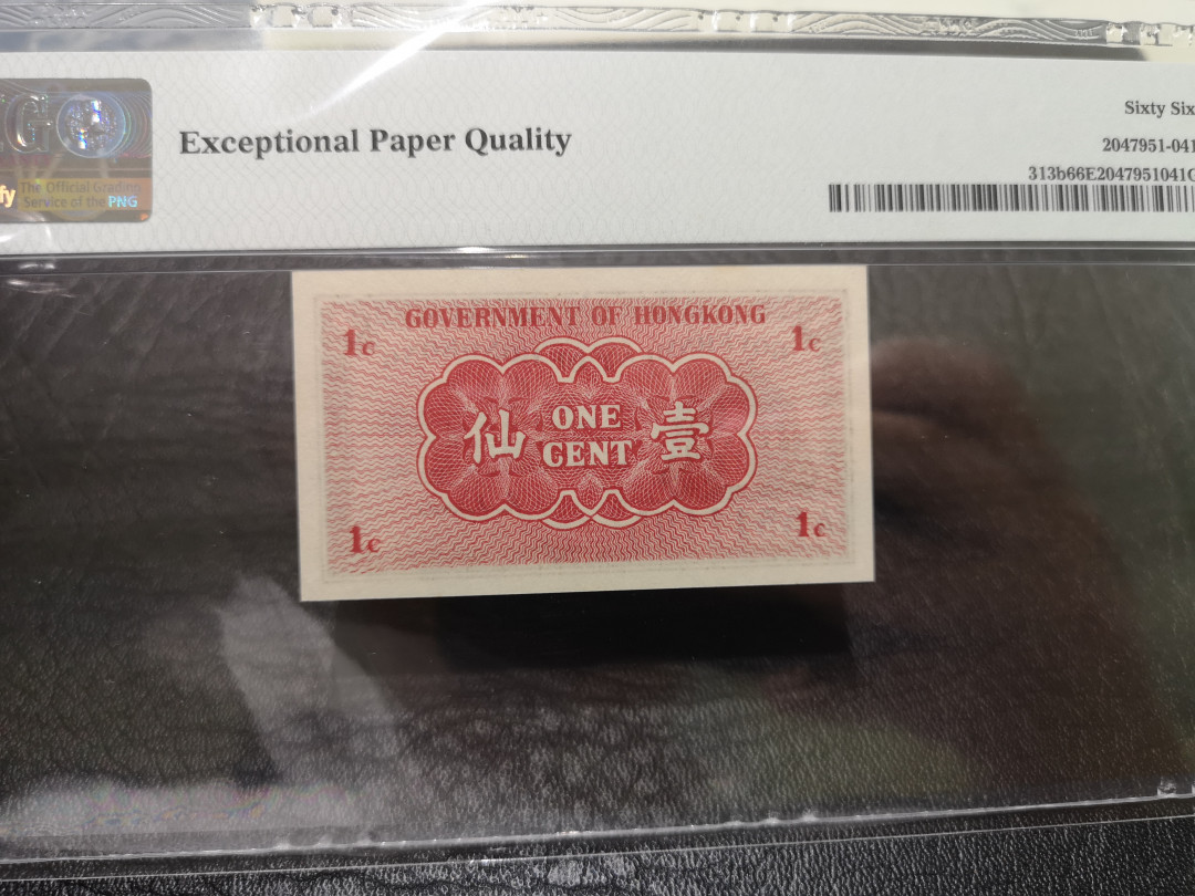 《外钞收藏家》第一百一十八期拍卖 1941年香港1仙 A冠 PMG66
