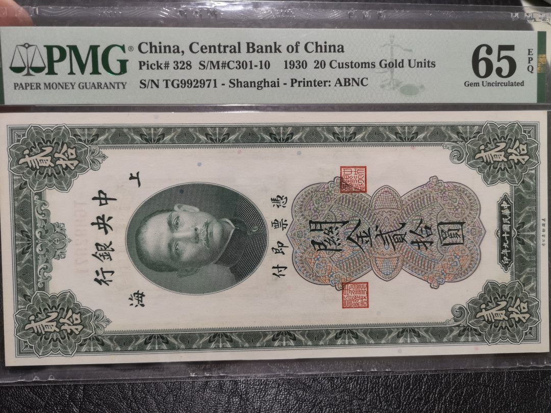 《外钞收藏家》第一百一十八期拍卖 1930年中央银行20元 关金券 PMG65