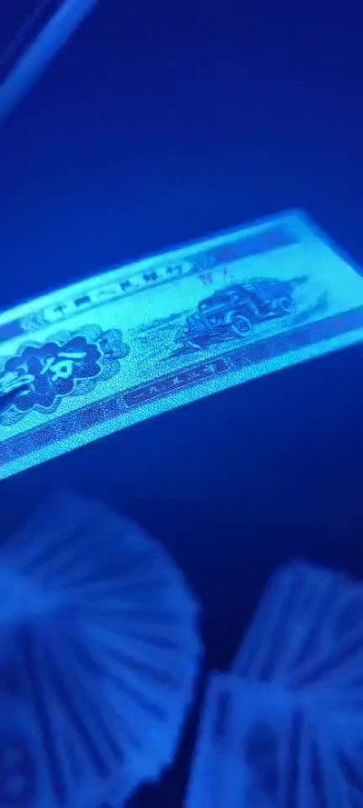千家收藏 马金团拍！三版壹分顶级正面祥云背面荧光纤丝裸币