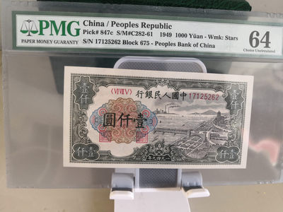 【华誉王者】1725期拍卖 - 星水印钱塘江老评，标注是封闭针孔 PMG64 675-17125262