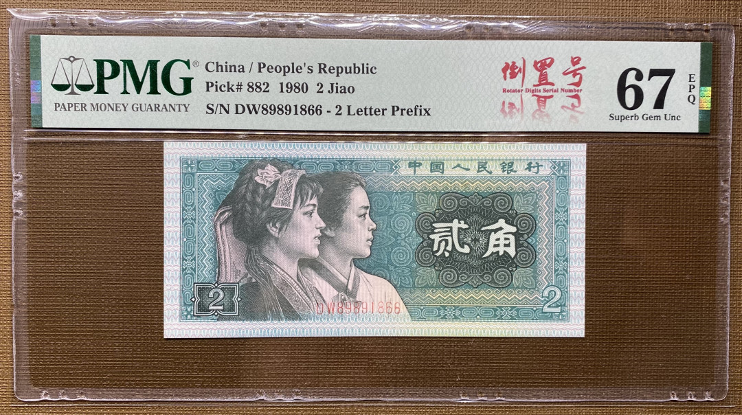 【华誉王者】1725期拍卖 8002，DW89891866，PMG67分，倒置号尾66，1689组合，绝品无斑