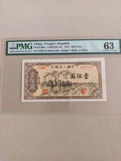 【华誉王者】1726期拍卖 - 一版100元托运 PMG63 089-4285735