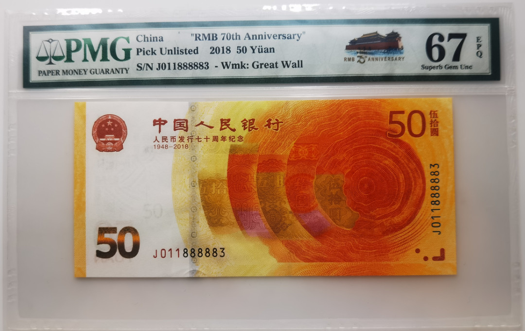 大中华拍卖第666期 人民币70周年纪念钞1850 J011888883